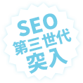 SEO第三世代突入