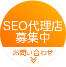 SEO代理店募集中