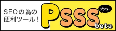 PSSS(プシュー)