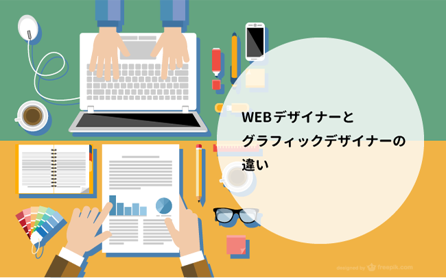 こんなに明確だった Webデザイナーとグラフィックデザイナーの違い Seo対策なら株式会社ペコプラ