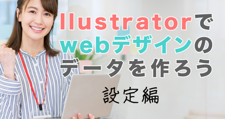 Illustratorでwebデザインのデータを作ろう 設定編 Seo対策なら