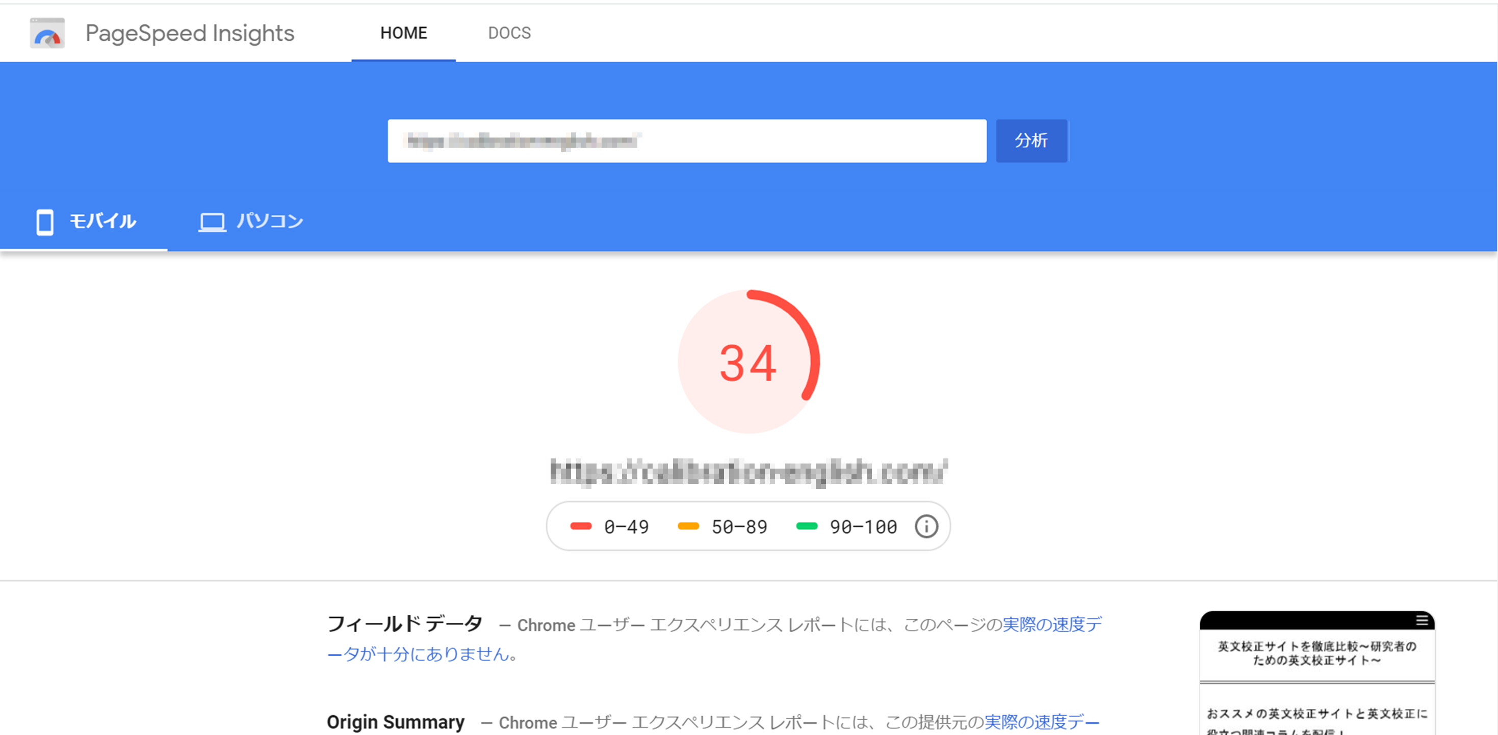 ページスピードインサイトでのスコア(34点)