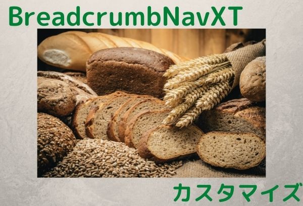 【Breadcrumb NavXT】階層の追加のカスタマイズ方法
