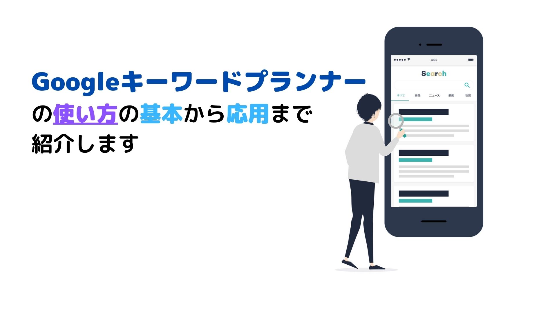 Googleキーワードプランナーの使い方の基本から応用まで紹介します