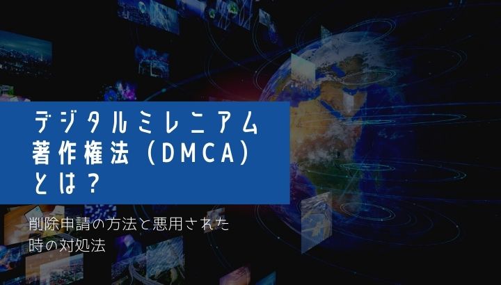 デジタルミレニアム著作権法（DMCA）とは？