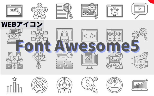 WEBアイコン「Font Awesome5」の使い方を紹介